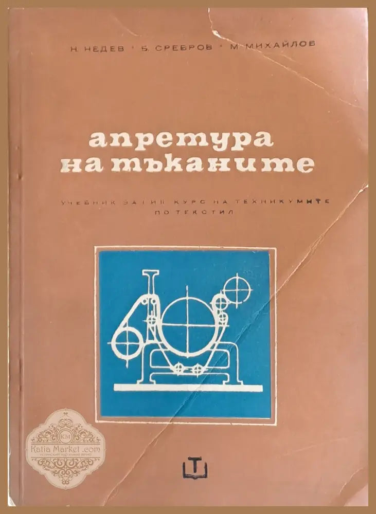 Апретура на тъканите - Н. Недев Б. Сребров М. Михайлов - Книги