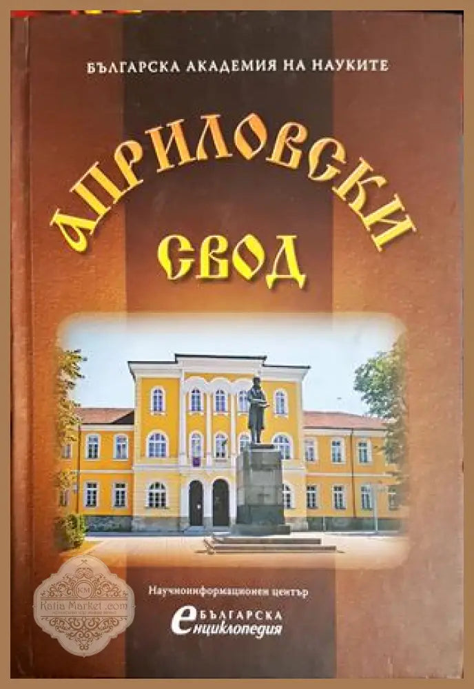 Априловски свод - Петрана Колева