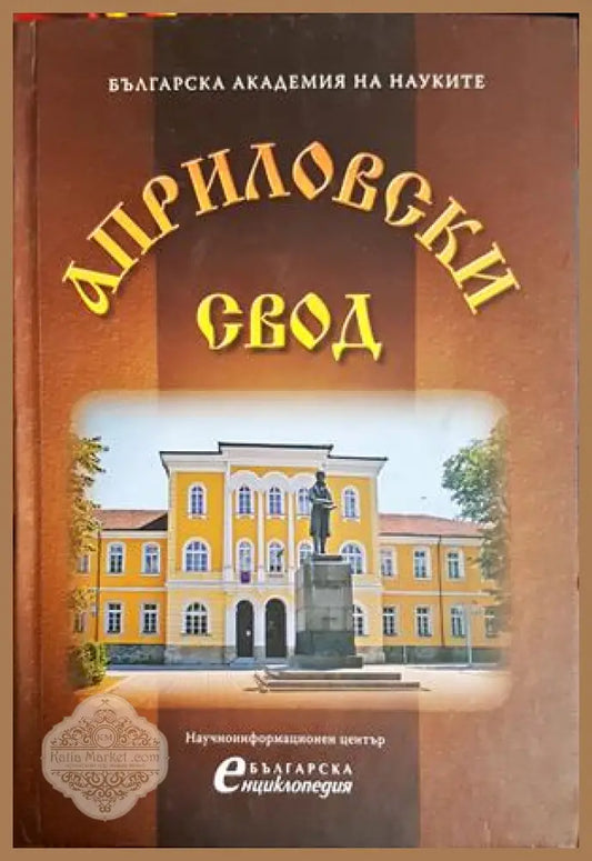 Априловски свод - Петрана Колева
