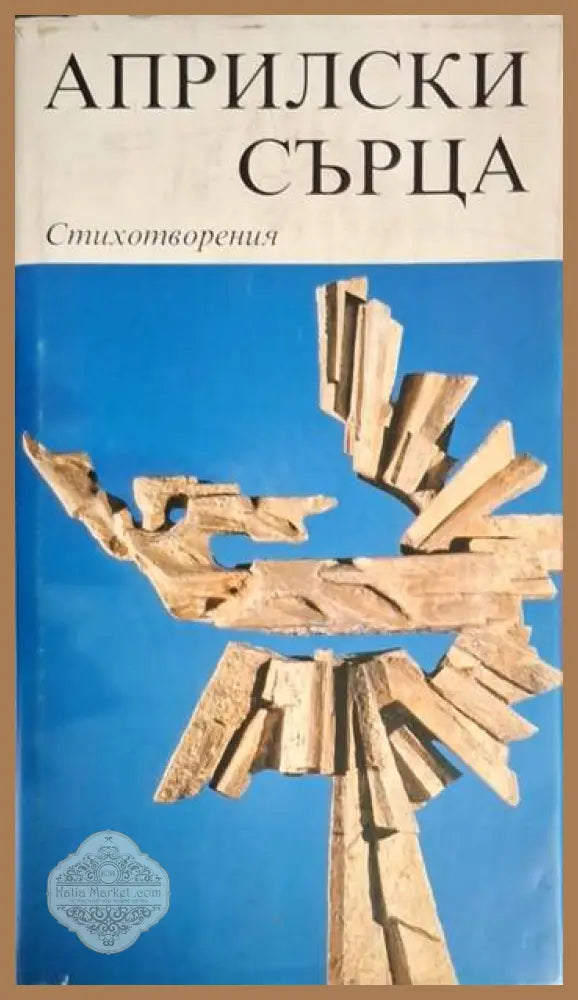 Априлски сърца. Книга 3: Стихотворения - Колектив - Книга