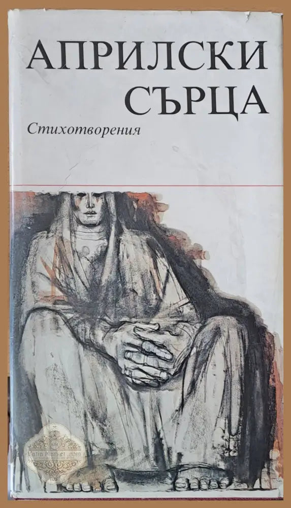 Априлски сърца: Стихотворения - Авторски колектив - Книги
