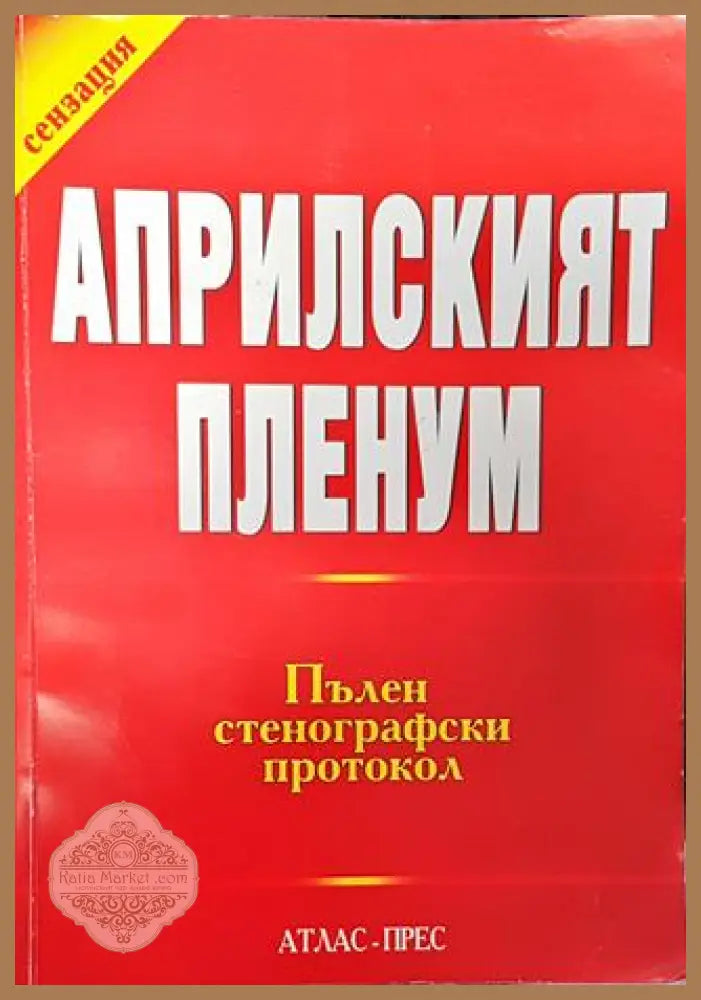 Априлският пленум: Пълен стенографски протокол - Книга