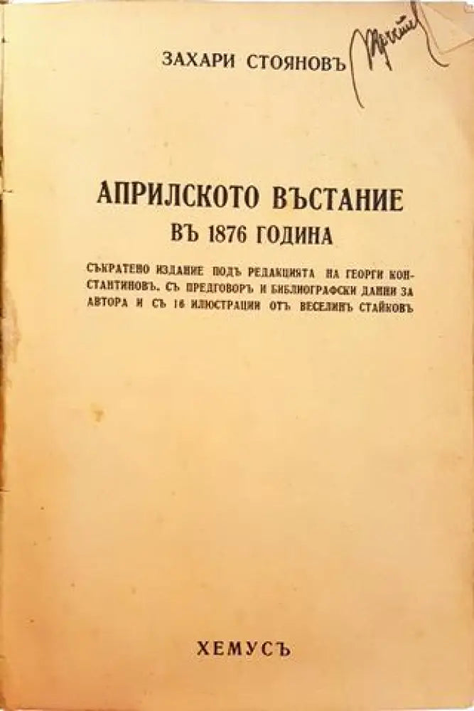 Априлското въстание въ 1876 година (1043) - Книга