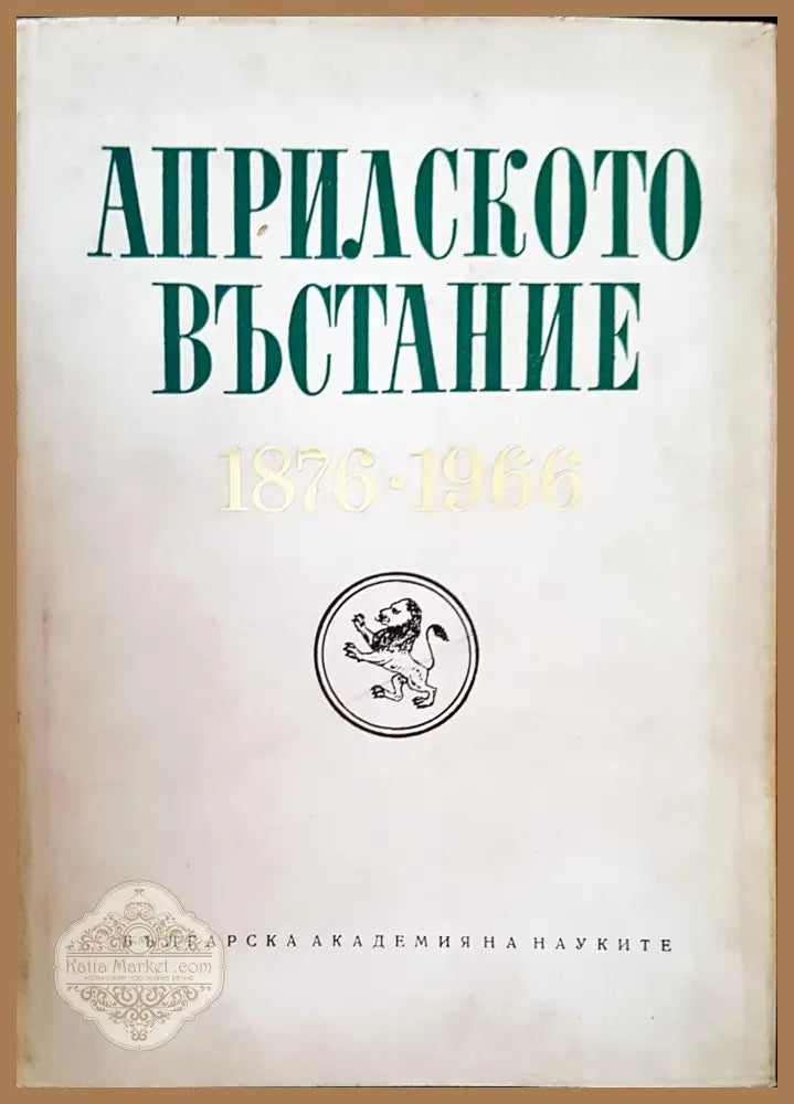 Априлското въстание - Книги
