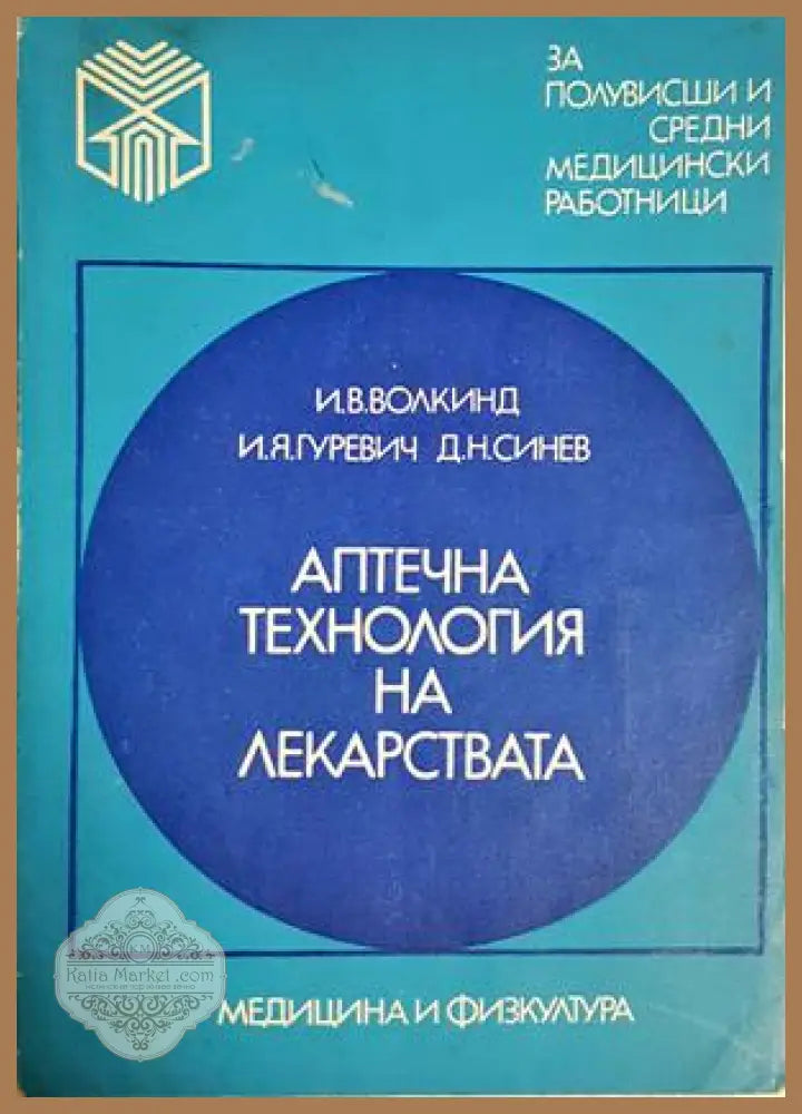 Аптечна технология на лекарствата