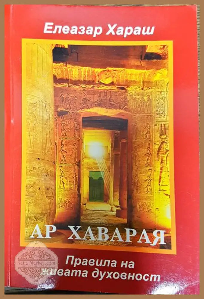 Ар Хаварая. Правила на живата духовност - Елеазар Хараш - Книги
