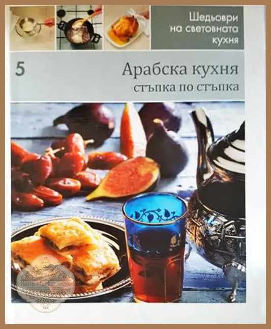 Арабска кухня: Стъпка по стъпка - Колектив - Книги