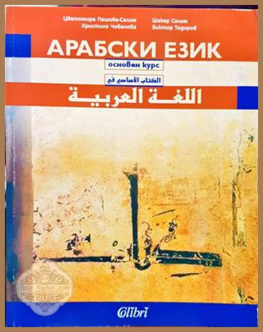 Арабски език: основен курс - Виктор Тодоров Шакер Салим Христина Чобанова Цветомира Пашова-Салим - Книги