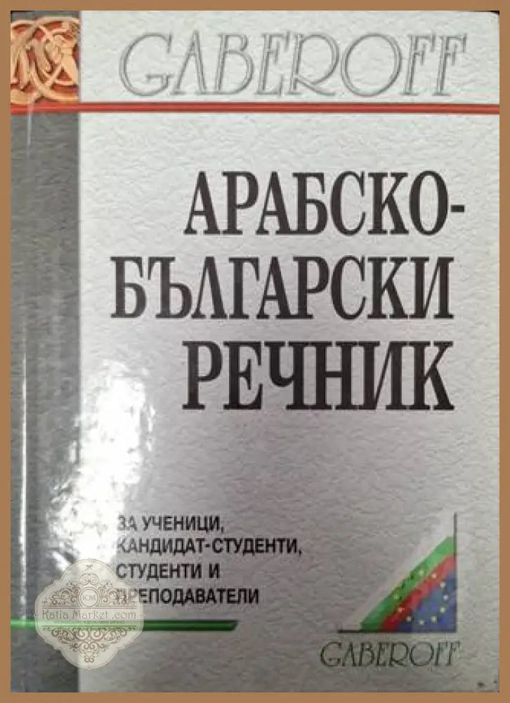 Арабско-български речник - Бойко Найденов - Книга
