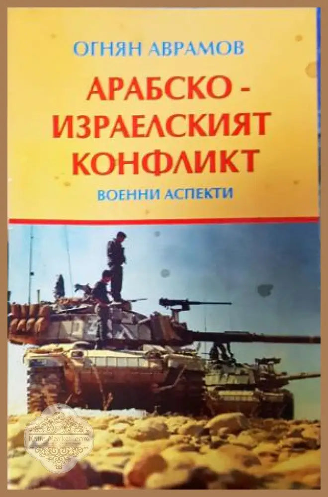 Арабско-израелският конфликт. Военни аспекти