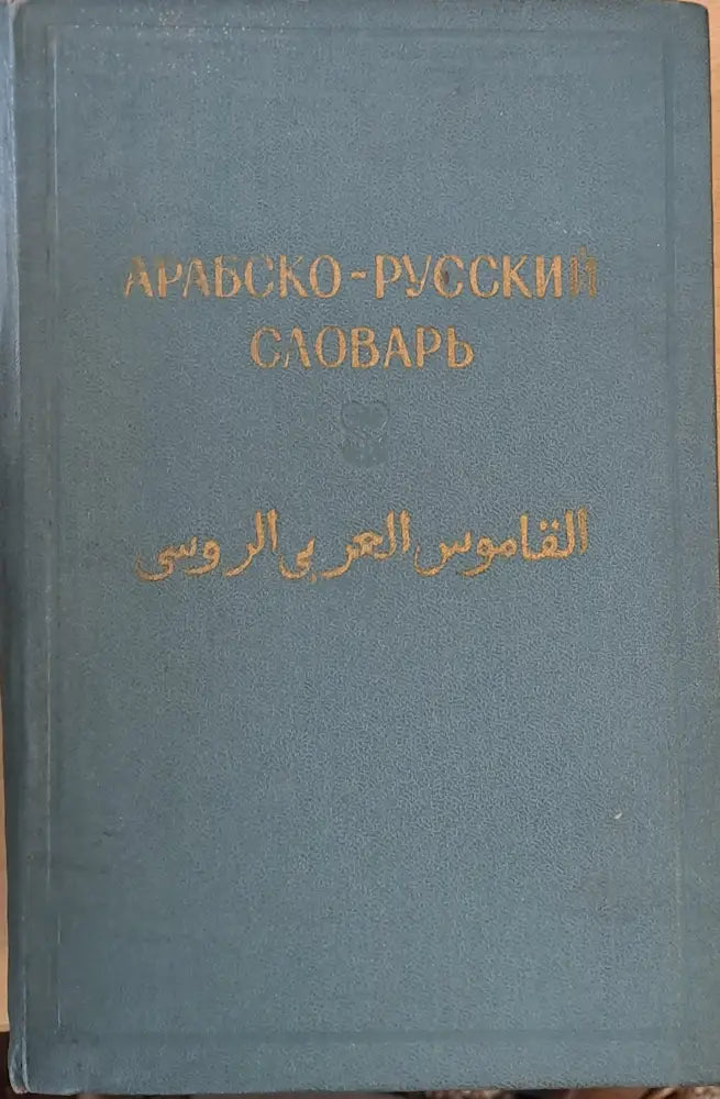 Арабско-русский словарь (506) - Книга
