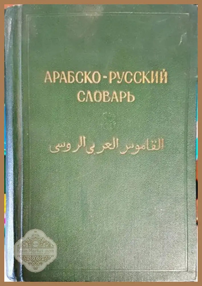 Арабско-русский словарь (647) - Книга