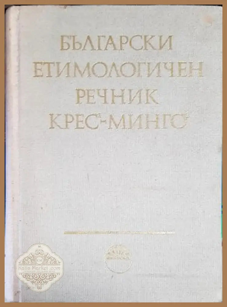 Арабско-русский словарь (647) - Книга