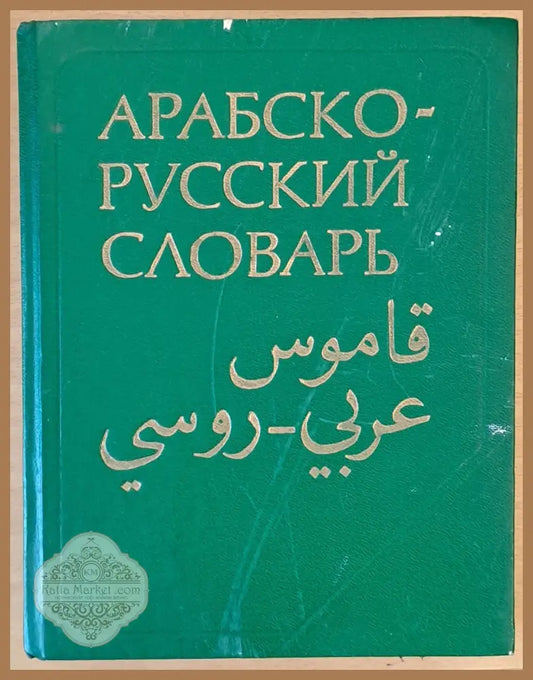 Арабско-русский словарь - Х. К. Баранов - Книги