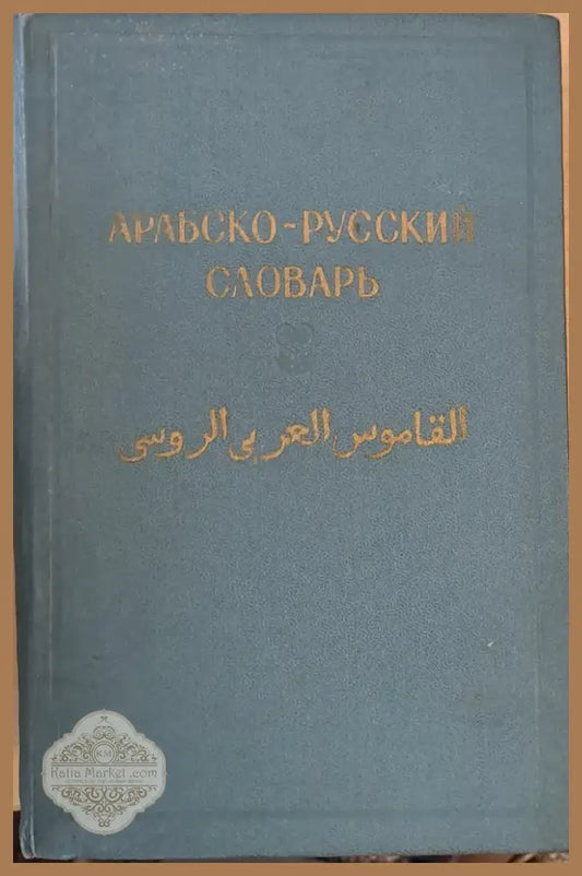 Арабско-русский словарь (506) - Книга