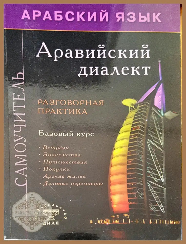 Аравийский диалект - И. С. Раимов - Книги
