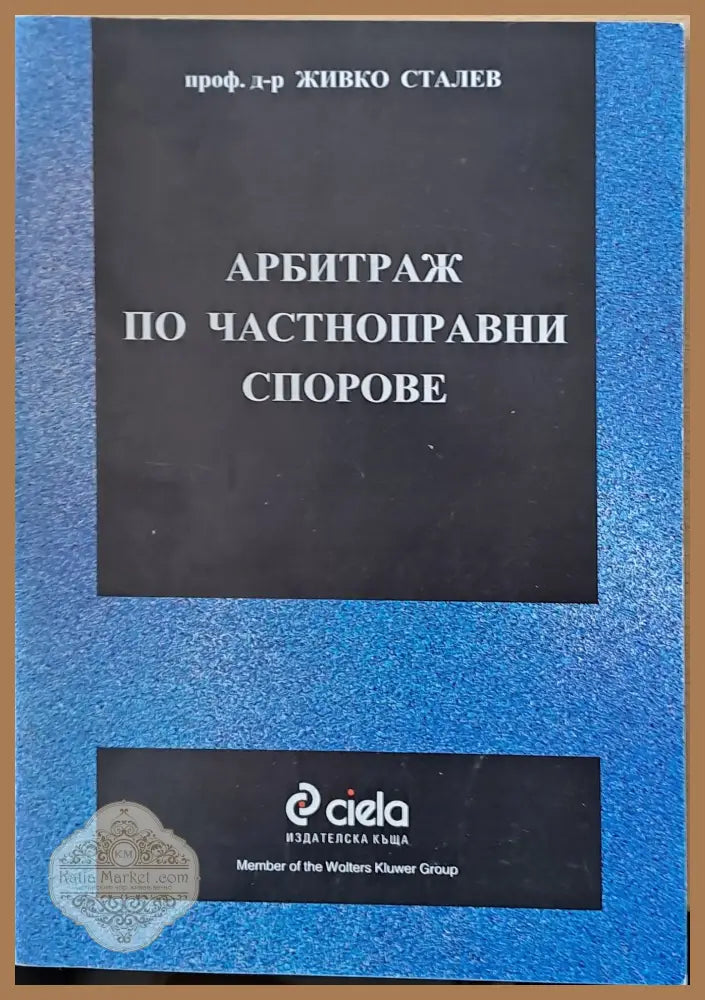 Арбитраж по частноправни спорове - Проф. Живко Сталев - Книги