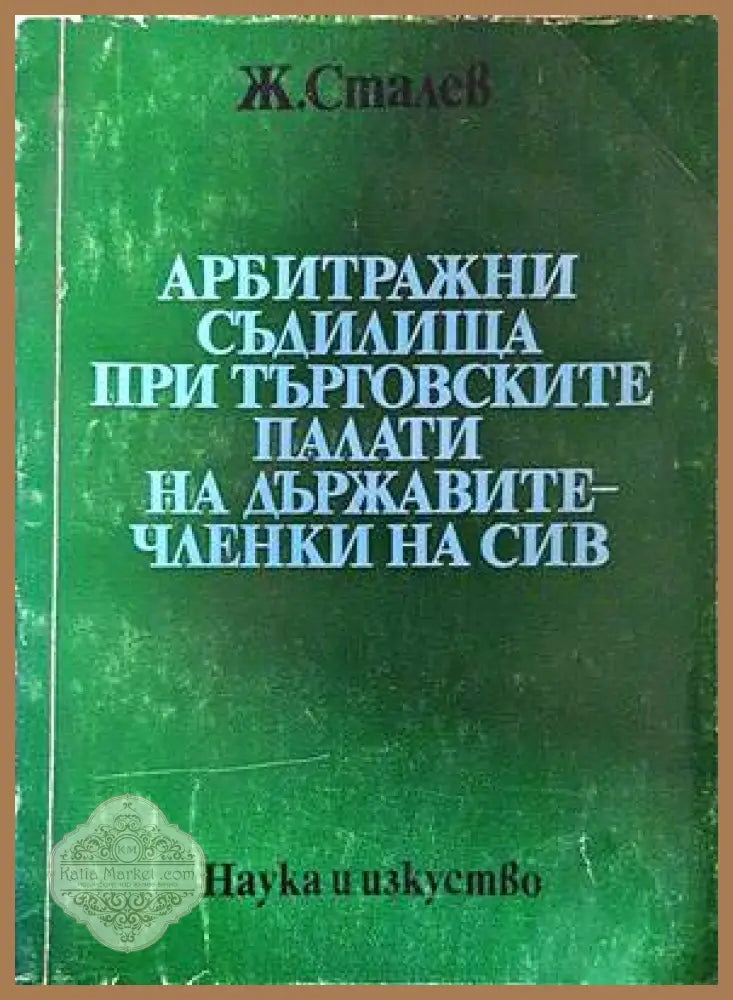 Арбитражни съдилища при търговските палати на държавите-членки на СИВ - Живко Сталев - Книги