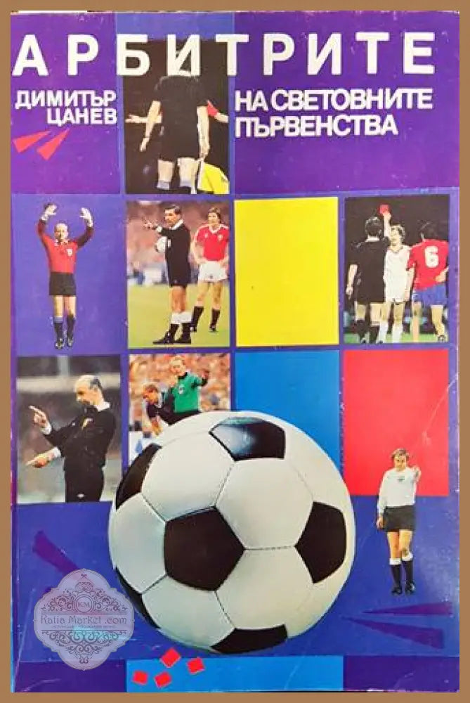 Арбитрите на световните първенства - Димитър Цанев - Книги