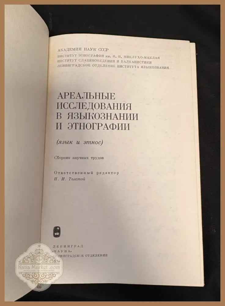Ареальные исследования в языкознании и этнографии (язык и этнос) - Сборник научных трудов (отв. редактор Н. И. Толстой)