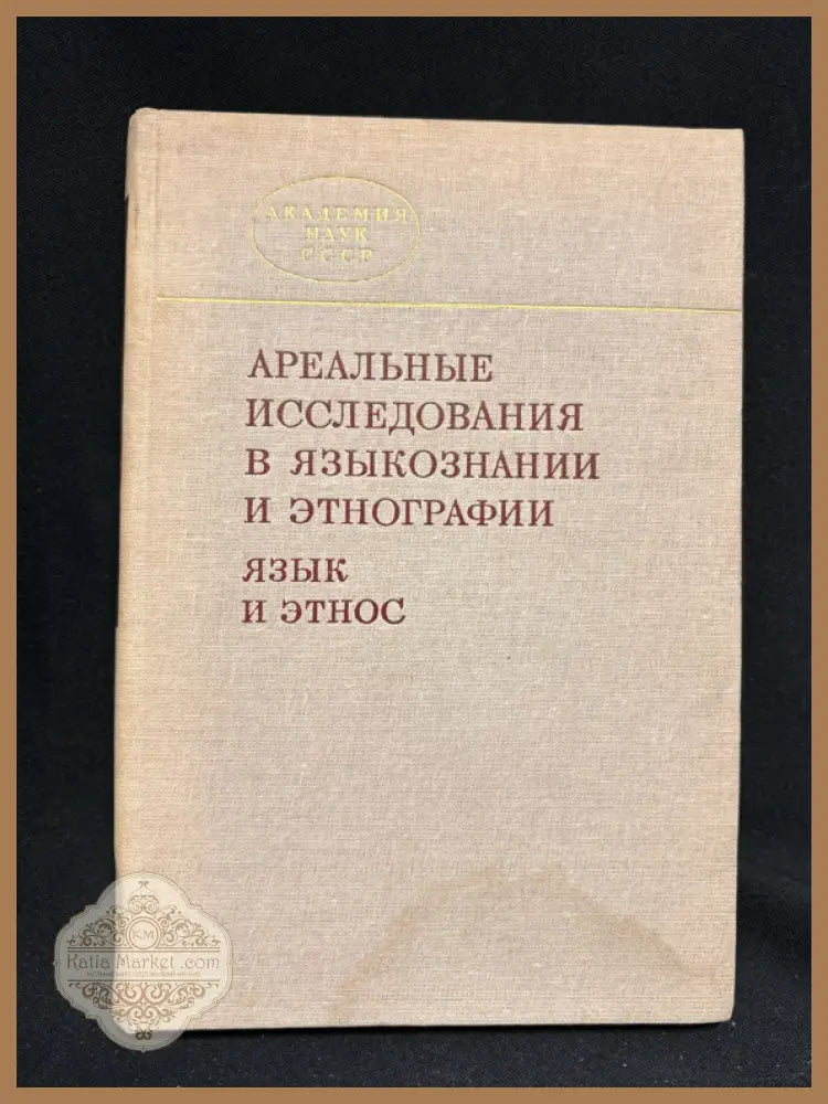 Ареальные исследования в языкознании и этнографии (язык и этнос) - Сборник научных трудов (отв. редактор Н. И. Толстой)
