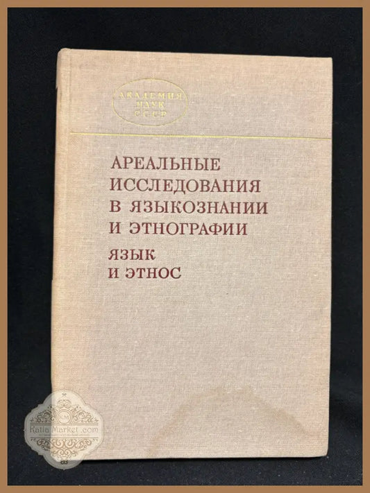 Ареальные исследования в языкознании и этнографии (язык и этнос) - Сборник научных трудов (отв. редактор Н. И. Толстой)