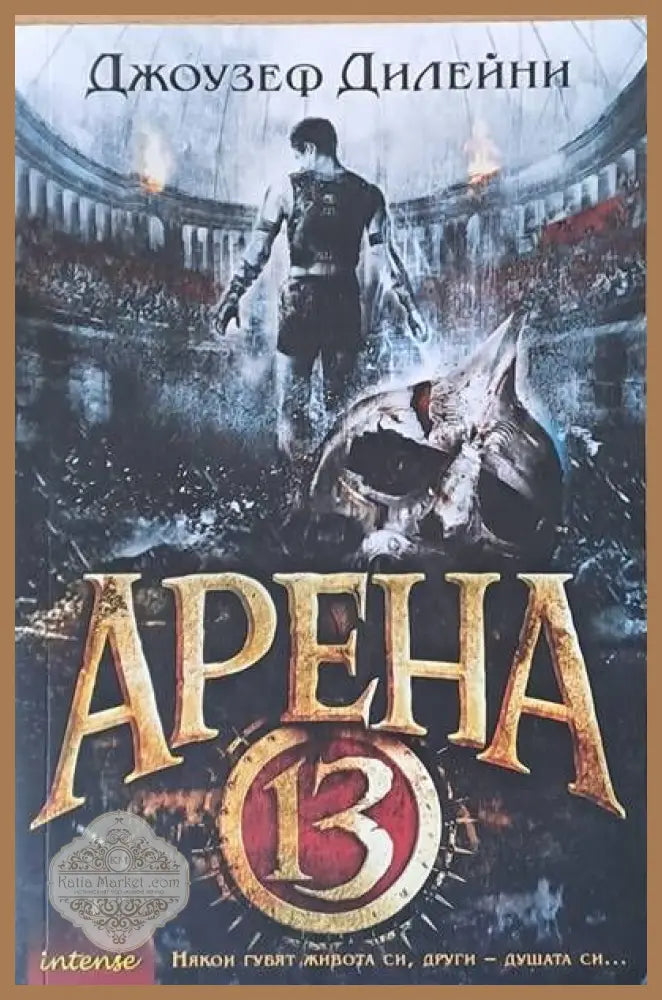 Арена 13 - Джоузеф Дилейни - Книги