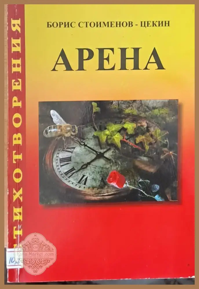Арена (279) - Книга