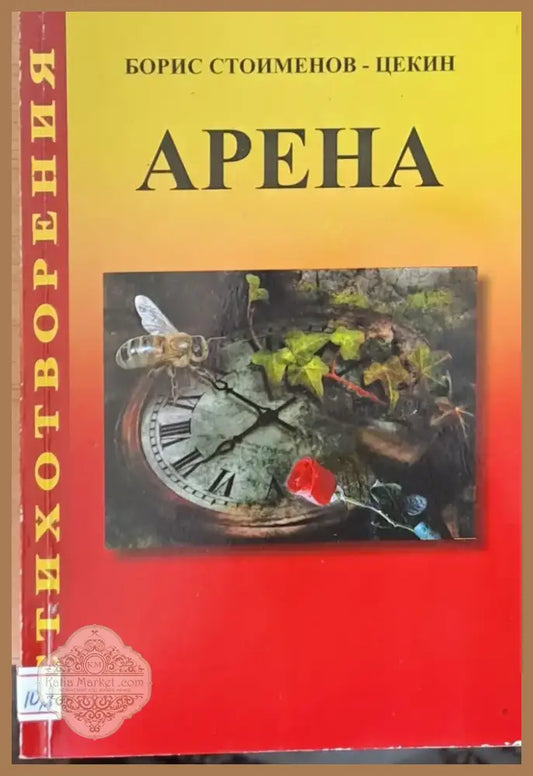 Арена (279) - Книга