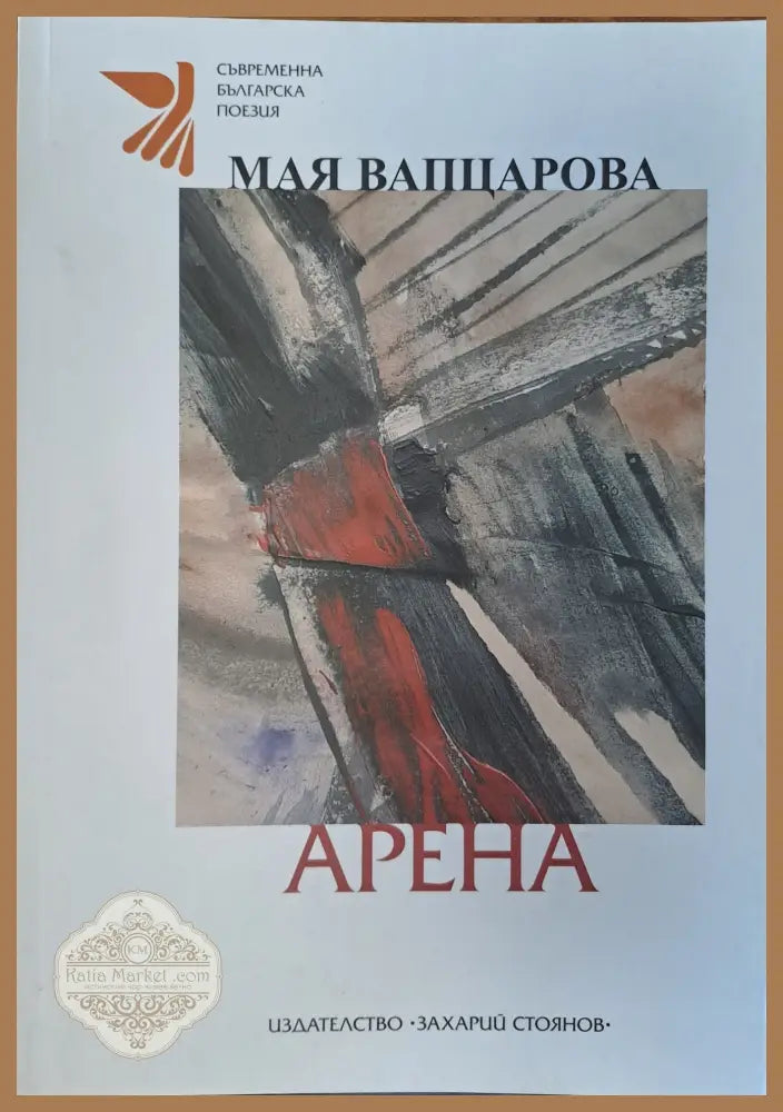 Арена - Мая Вапцарова - Книги