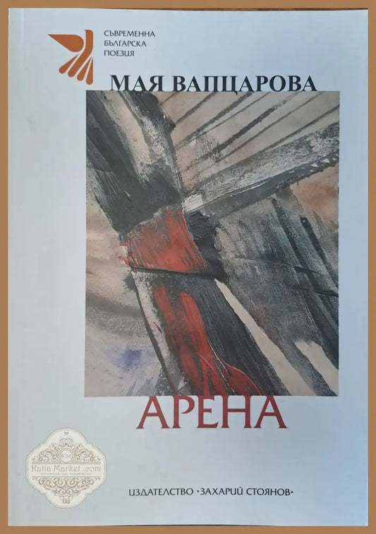 Арена - Мая Вапцарова - Книги