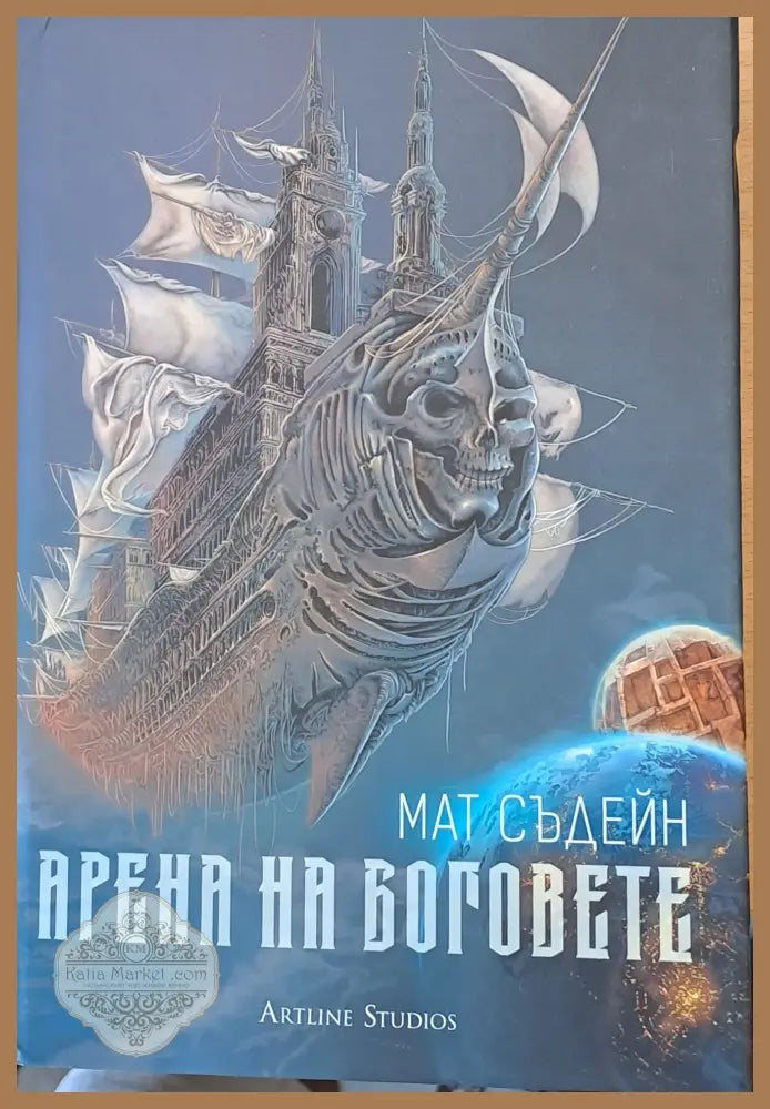 Арена на боговете - Мат Съдейн - Книги