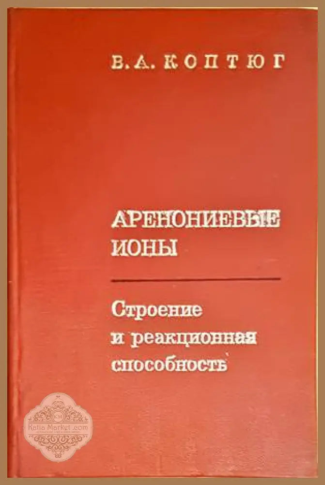 Аренониевые ионы - строение и реакционная способность - Ж. А. Коптюг - Книги