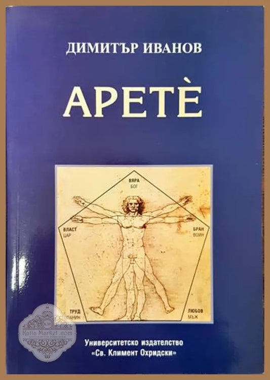 Арете - Георги Тахов - Книги