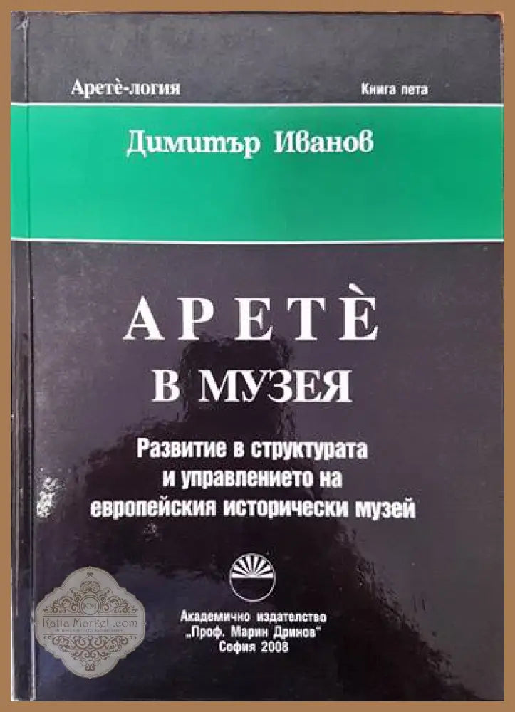 Арете в музея - Димитър Иванов - Книги