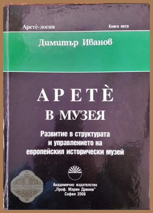 Арете в музея - Развитие в структурата и управлението на европейския исторически музей - Димитър Иванов - Книга