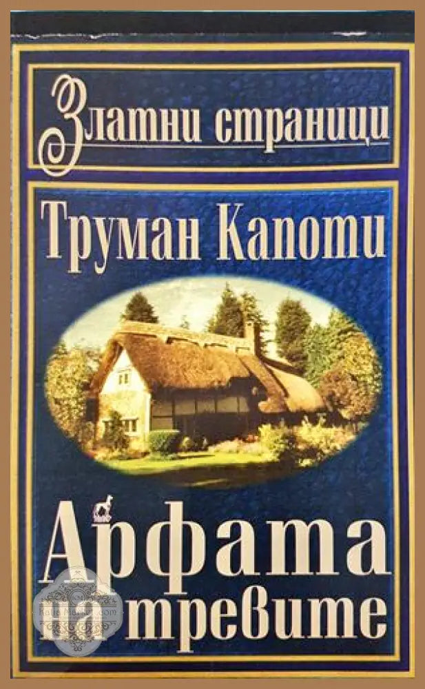Арфата на тревите - Труман Капоти - Книга