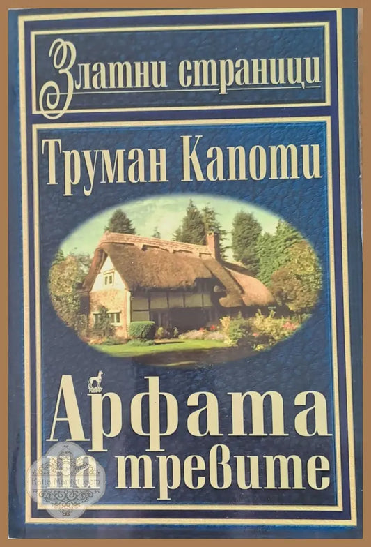 Арфата на тревите - Труман Капоти - Книги