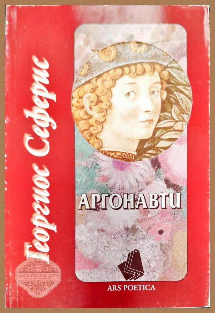Аргонавти - Георгиос Сеферис - Книги