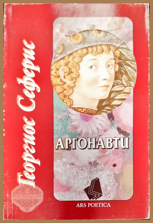 Аргонавти - Георгиос Сеферис - Книги