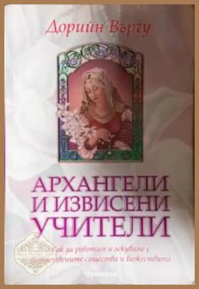 Архангели и извисени учители - Дорийн Върчу - Книга