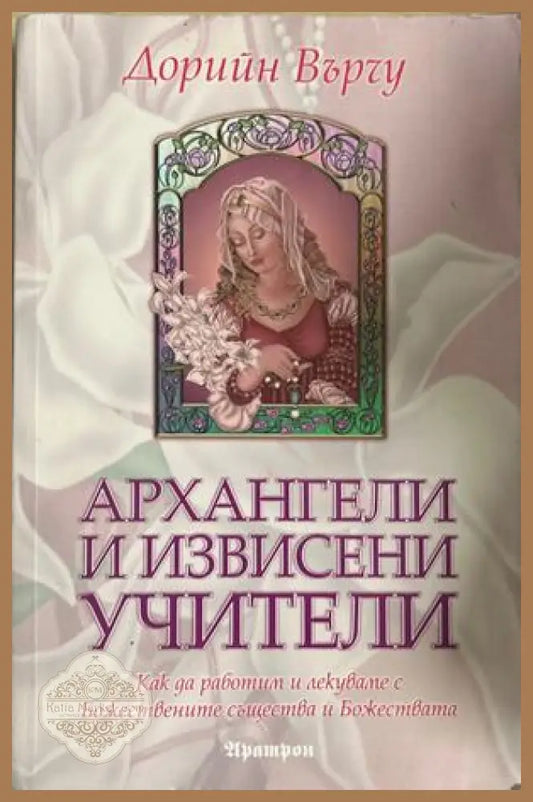 Архангели и извисени учители - Дорийн Върчу - Книга