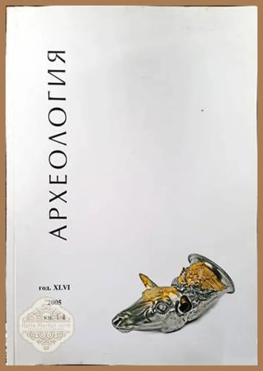 Археология. Година 46 2005. Кн. 1-4 - Сборник - Книги
