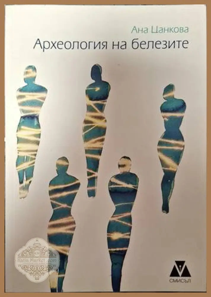 Археология на белезите - Ана Цанкова - Книги