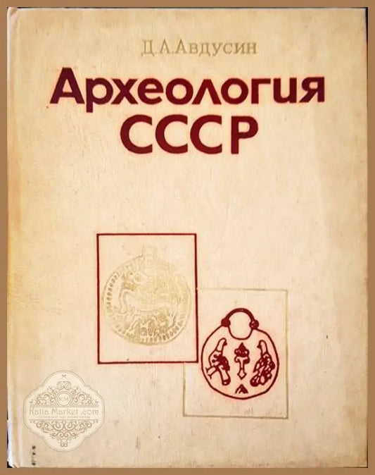Археология СССР - Д. А. Авдусин - Книги