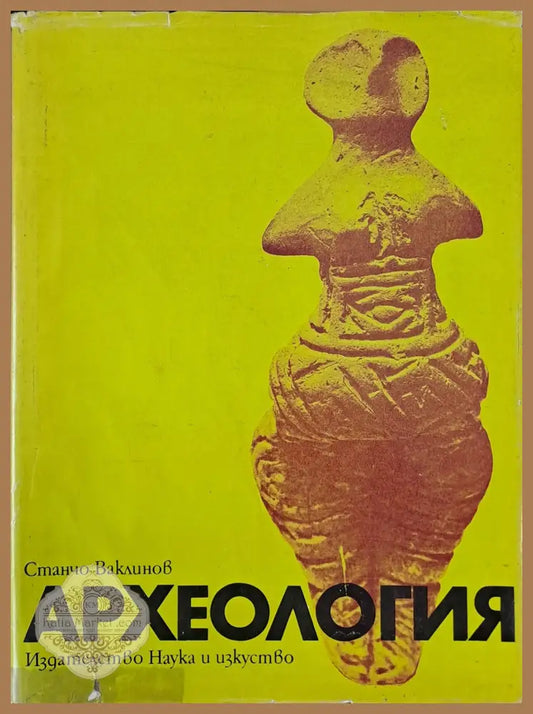 Археология - Станчо Ваклинов - Книги