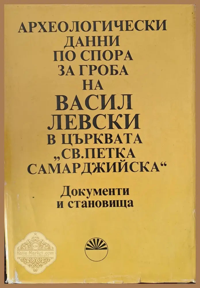 Археологически данни по спора за гроба на В. Левски в църквата ’Св. Петка Самарджийска’ - Книги