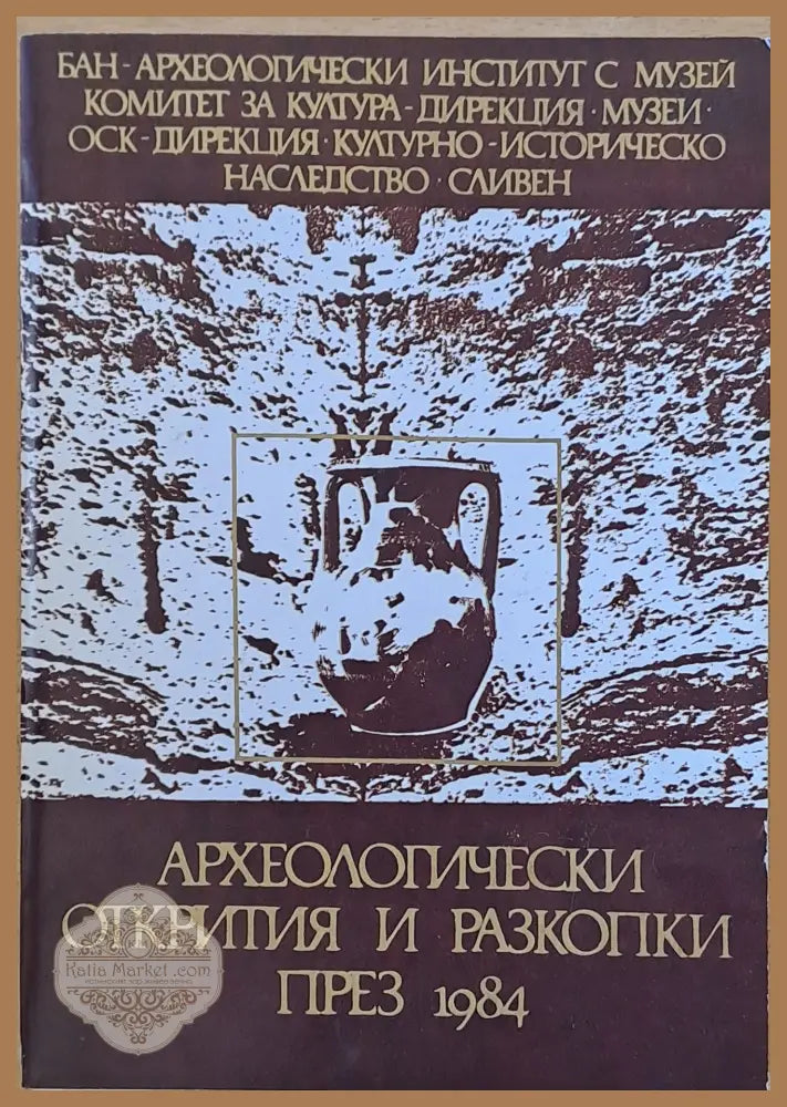 Археологически открития и разкопки през 1984. ХХХ национална конференция по археология - Авторски колектив - Книги
