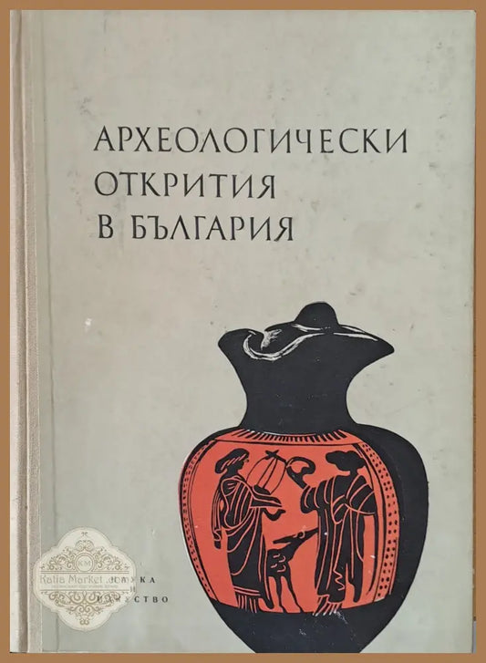 Археологически открития в България - Авторски колектив - Книги