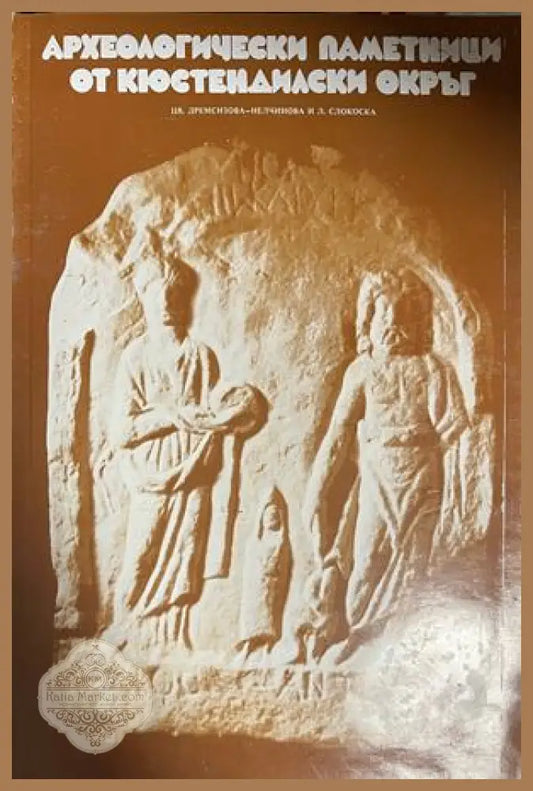 Корица на Археологически паметници от Кюстендилски окръг